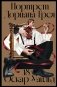 Портрет Дориана Грея: роман фото книги маленькое 2
