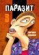 Паразит. Том 3 фото книги маленькое 2