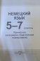 Немецкий язык. 5-7 классы. Примерное календарно-тематическое планирование. 2026/2027 учебный год фото книги маленькое 3