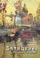 Батицкие. Опаленное древо фото книги маленькое 2
