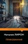Прикованная фото книги маленькое 2