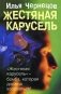 Жестяная карусель фото книги маленькое 2