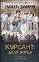 Курсант: Дело Борца фото книги маленькое 2