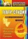 Театр-студия в современной школе. Программы, конспекты занятий, сценарии фото книги маленькое 2