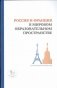Россия и Франция в мировом образовательном пространстве: аналитический доклад фото книги маленькое 2