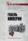 Гибель империи фото книги маленькое 2
