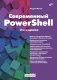 Современный PowerShell. 2-е издание, пеработанное и дополненное фото книги маленькое 2
