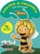 Пчёлка Майя. Наклей и раскрась для малышей №1603 фото книги маленькое 2