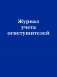 Журнал учета огнетушителей фото книги маленькое 2