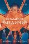 Ограбление Медичи фото книги маленькое 2
