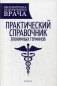 Практический справочник эпонимных терминов. Справочное пособие фото книги маленькое 2