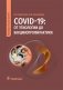 COVID-19: от этиологии до вакцинопрофилактики. Руководство для врачей фото книги маленькое 2