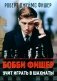 Бобби Фишер учит играть в шахматы (обл.) фото книги маленькое 2