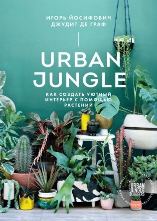 Urban Jungle. Как создать уютный интерьер с помощью растений фото книги
