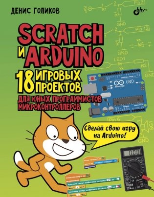 Scratch и Arduino. 18 игровых проектов для юных программистов микроконтроллеров фото книги