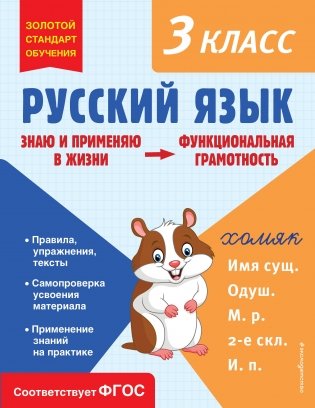 Русский язык. Функциональная грамотность. 3 класс фото книги