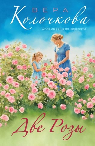 Две Розы фото книги