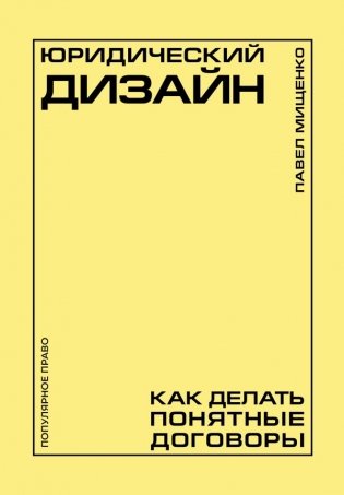 Юридический дизайн: как делать понятные договоры фото книги