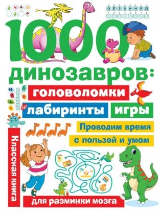 1000 динозавров: головоломки, лабиринты, игры фото книги
