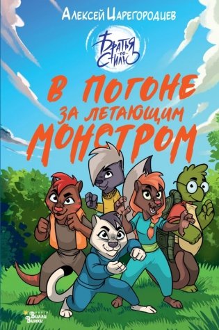 В погоне за летающим монстром фото книги