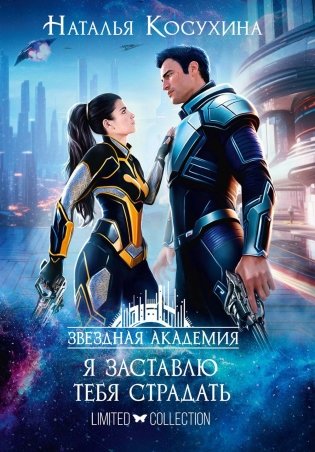 Звездная академия II. Я заставлю тебя страдать фото книги
