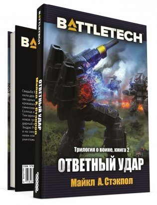 BattleTech. Ответный удар фото книги 2