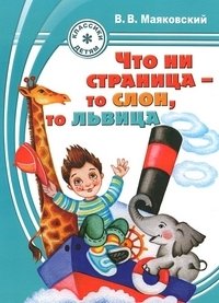 Что ни страница - то слон, то львица фото книги