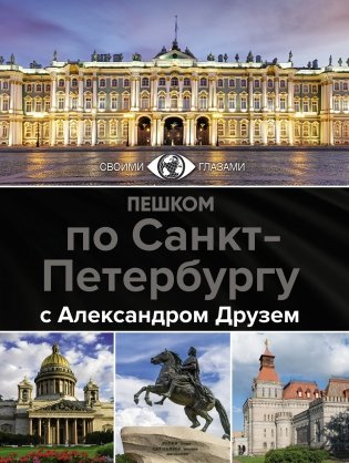 Пешком по Санкт-Петербургу с Александром Друзем фото книги