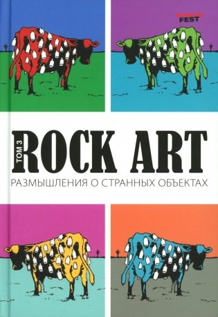 Rock Art. Размышления о странных объектах. Т. 3 фото книги