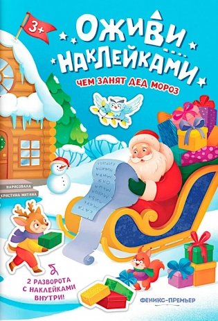 Чем занят Дед Мороз: книжка с наклейками фото книги