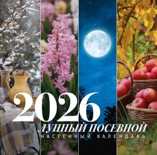 Лунный посевной календарь на 2026 год фото книги