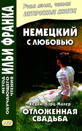 Немецкий с любовью. Хедвиг Курц-Малер. Отложенная свадьба = Hedwig Courths-Mahler. Di Flucht vor der Ehe фото книги