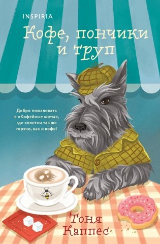 Кофе, пончики и труп (формат клатчбук) фото книги