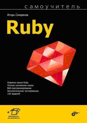 Самоучитель Ruby фото книги