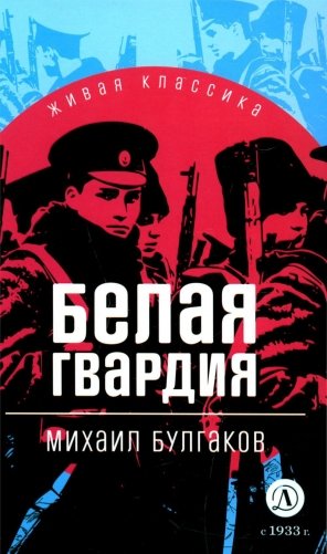 Белая гвардия: роман фото книги