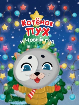 Котёнок Пух и Новый год фото книги