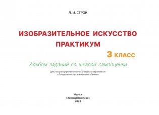 Изобразительное искусство. Практикум. Альбом заданий со шкалой самооценки. 3 класс фото книги 2