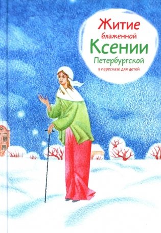 Житие блж. Ксении Петербургской в пересказе для детей фото книги