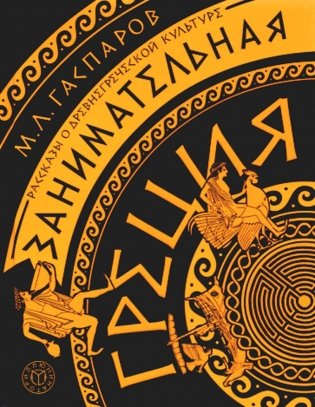 Занимательная Греция. Рассказы о древнегреческой культуре фото книги