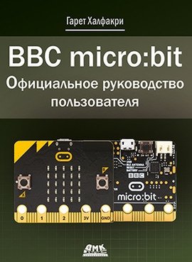BBC micro:bit. Официальное руководство пользователя фото книги