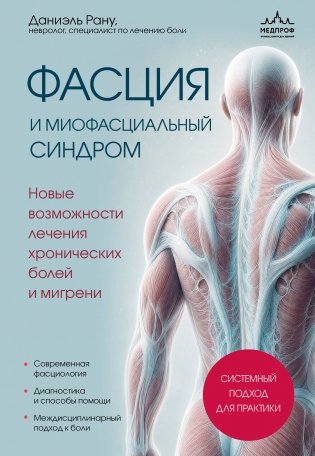 Фасция и миофасциальный синдром. Новые возможности лечения хронических болей и мигрени фото книги