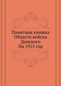 Памятная книжка Области войска Донского фото книги