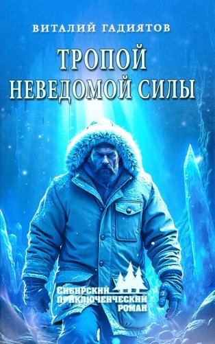 Тропой неведомой силы: роман фото книги