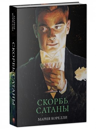 Скорбь Сатаны фото книги 2