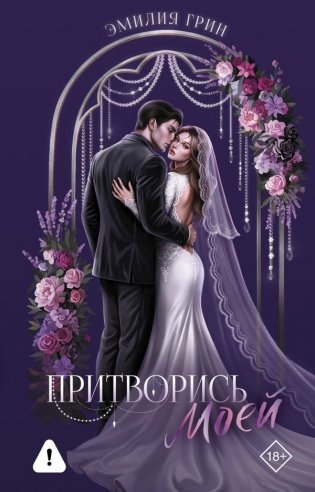 Притворись моей фото книги
