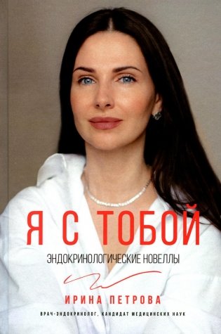 Я с тобой. Эндокринологические новеллы фото книги