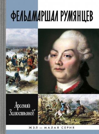 Фельдмаршал Румянцев фото книги
