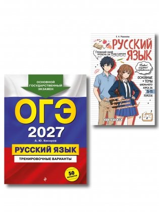 Комплект. ОГЭ-2027. Русский язык: 50 вариантов + Русский язык в стиле аниме фото книги