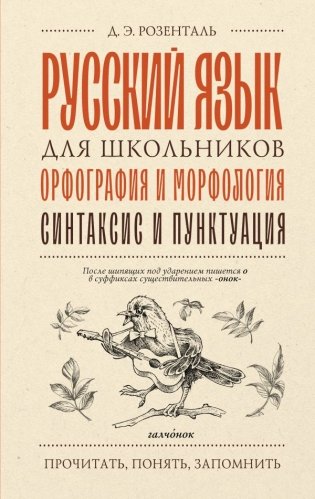 Русский язык для школьников. Орфография и морфология. Синтаксис и пунктуация фото книги