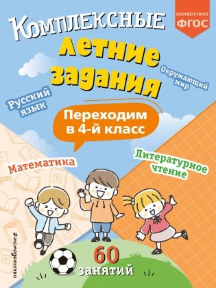 Комплексные летние задания. Переходим в 4-й класс фото книги